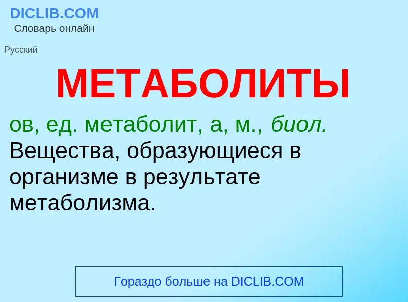 Was ist МЕТАБОЛИТЫ - Definition