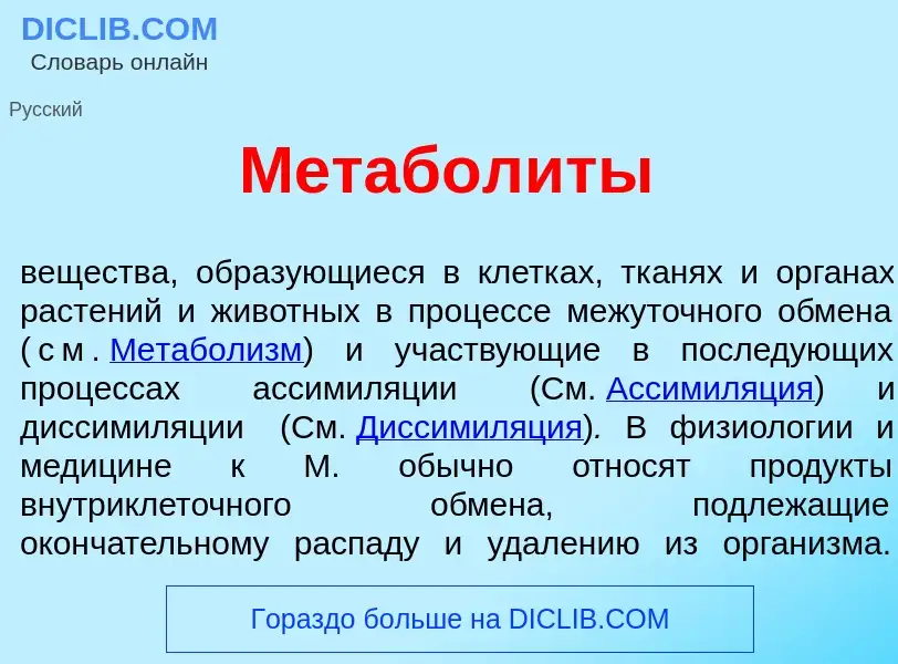 Что такое Метабол<font color="red">и</font>ты - определение