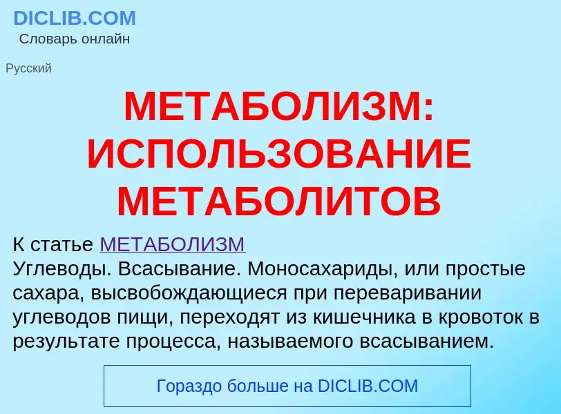 Τι είναι МЕТАБОЛИЗМ: ИСПОЛЬЗОВАНИЕ МЕТАБОЛИТОВ - ορισμός