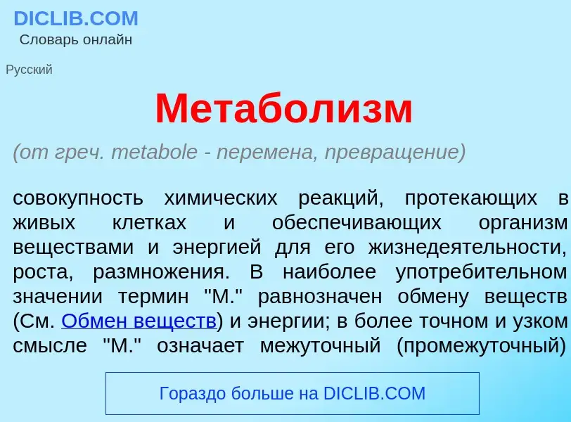 Что такое Метабол<font color="red">и</font>зм - определение