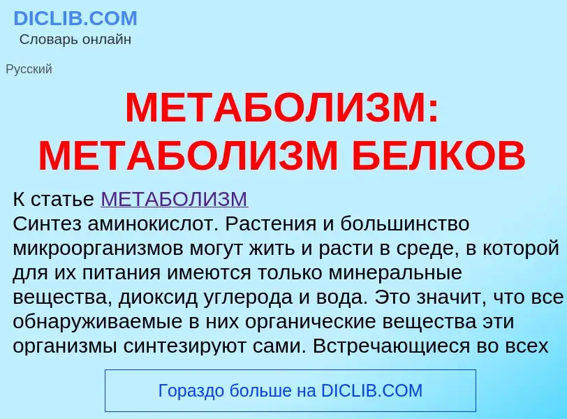 Что такое МЕТАБОЛИЗМ: МЕТАБОЛИЗМ БЕЛКОВ - определение