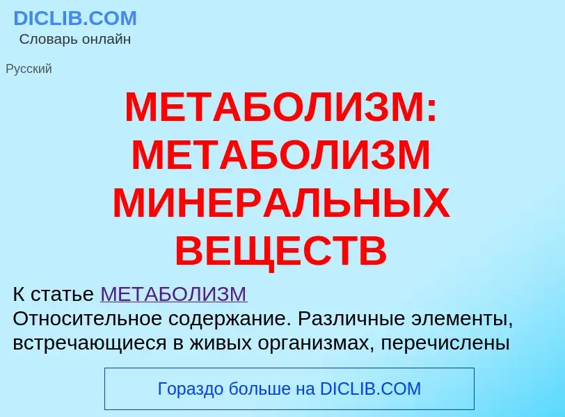 What is МЕТАБОЛИЗМ: МЕТАБОЛИЗМ МИНЕРАЛЬНЫХ ВЕЩЕСТВ - meaning and definition