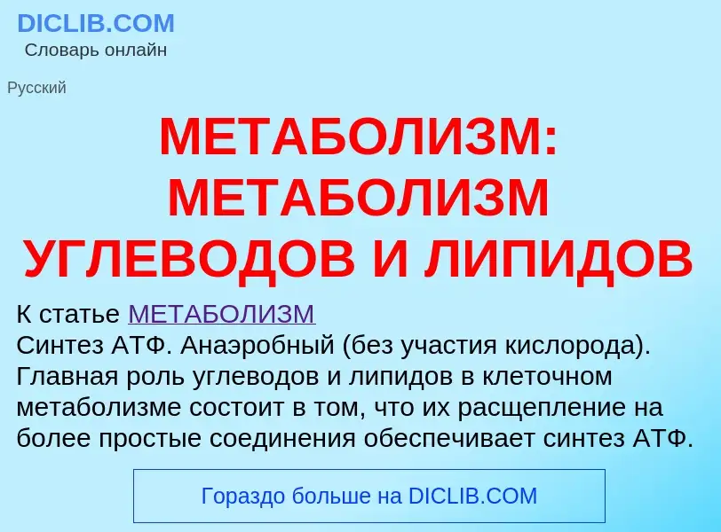 What is МЕТАБОЛИЗМ: МЕТАБОЛИЗМ УГЛЕВОДОВ И ЛИПИДОВ - definition