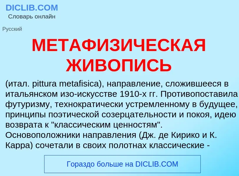 Wat is МЕТАФИЗИЧЕСКАЯ ЖИВОПИСЬ - definition