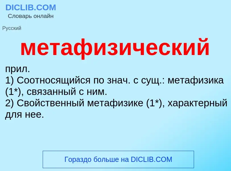 Что такое метафизический - определение