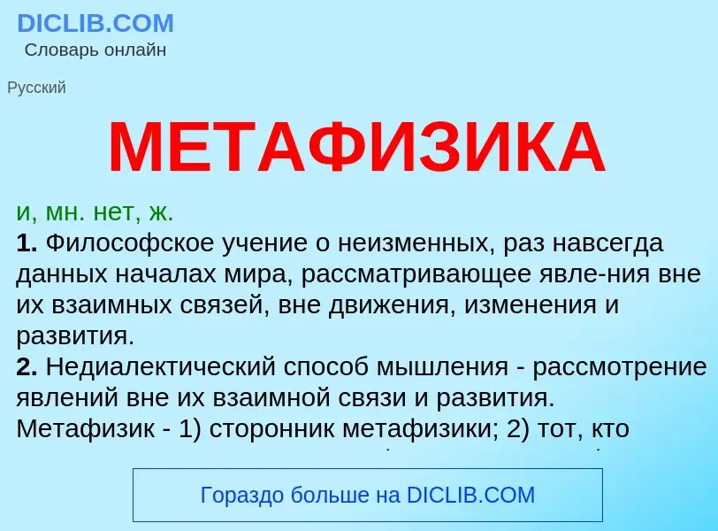 Wat is МЕТАФИЗИКА - definition