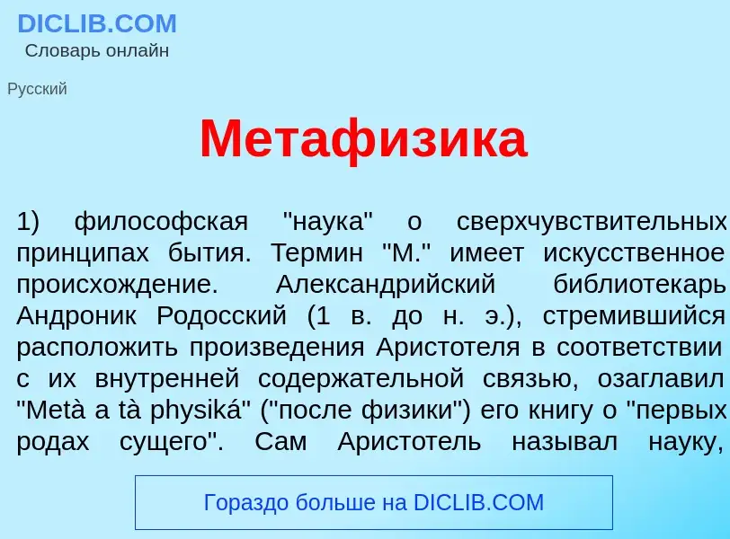 Что такое Метаф<font color="red">и</font>зика - определение