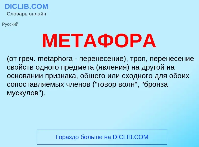 What is МЕТАФОРА - meaning and definition