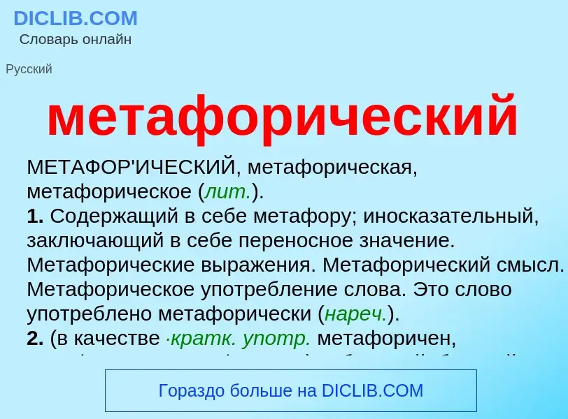 Wat is метафорический - definition