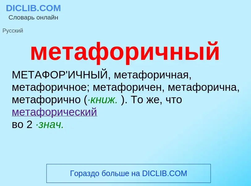 Wat is метафоричный - definition