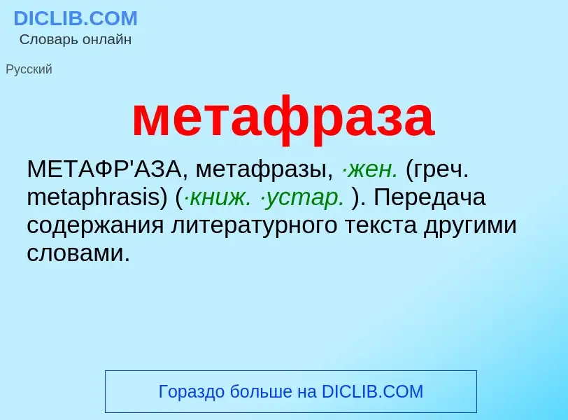 Что такое метафраза - определение