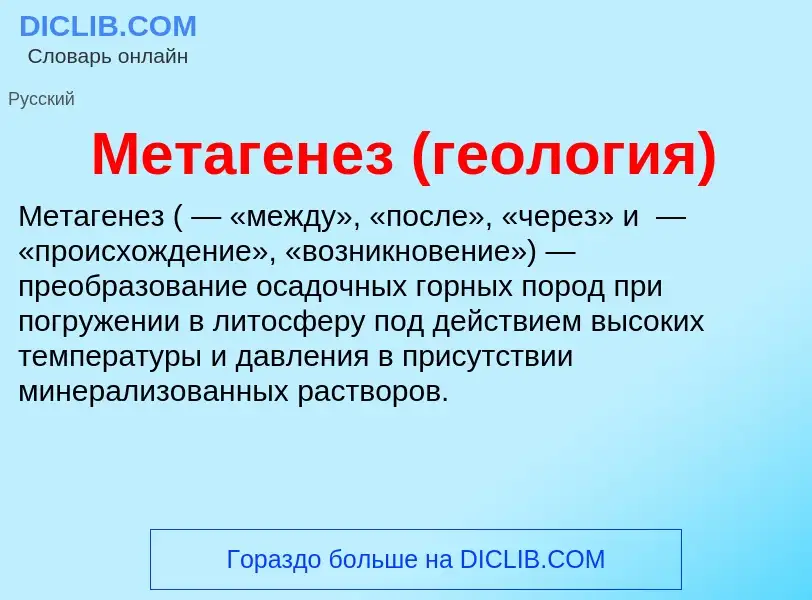 Che cos'è Метагенез (геология) - definizione