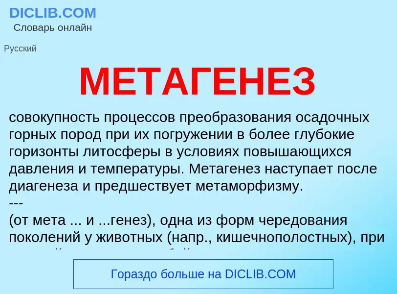 Qu'est-ce que МЕТАГЕНЕЗ - définition