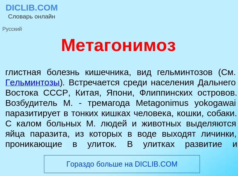 Что такое Метагоним<font color="red">о</font>з - определение