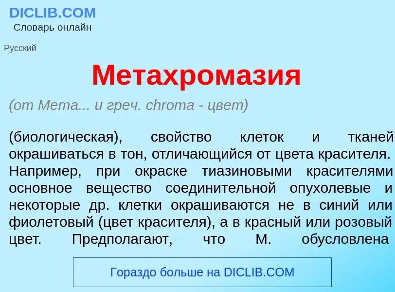 Что такое Метахромаз<font color="red">и</font>я - определение