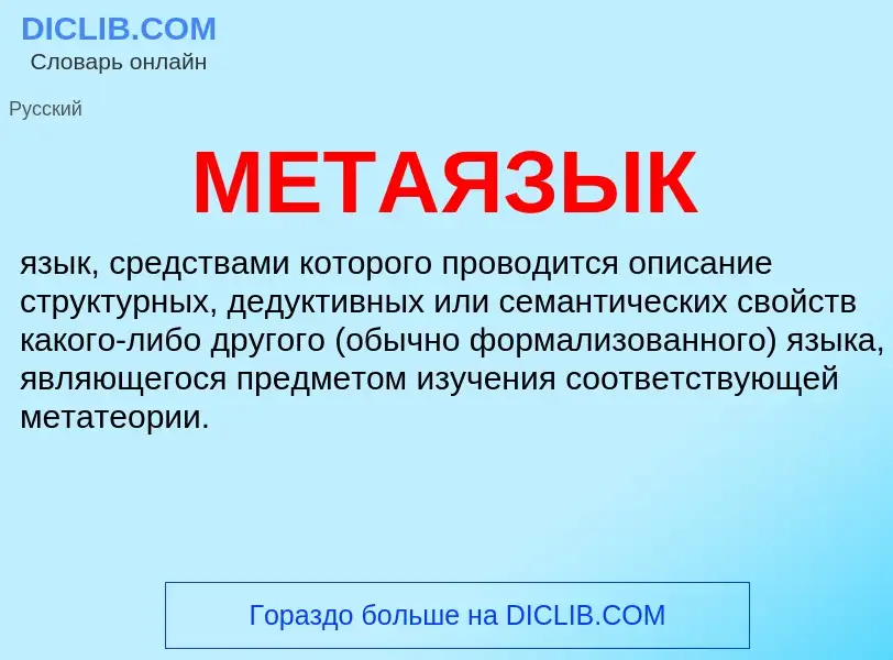 What is МЕТАЯЗЫК - definition