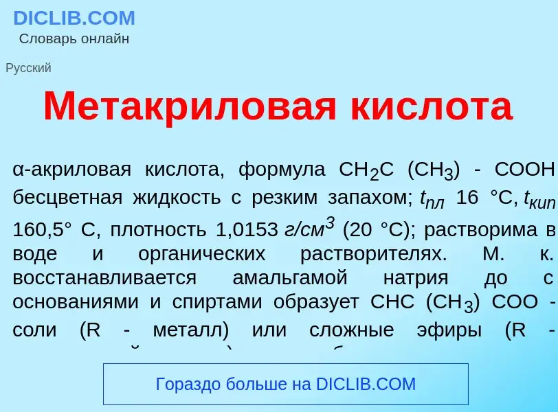 What is Метакр<font color="red">и</font>ловая кислот<font color="red">а</font> - meaning and definit