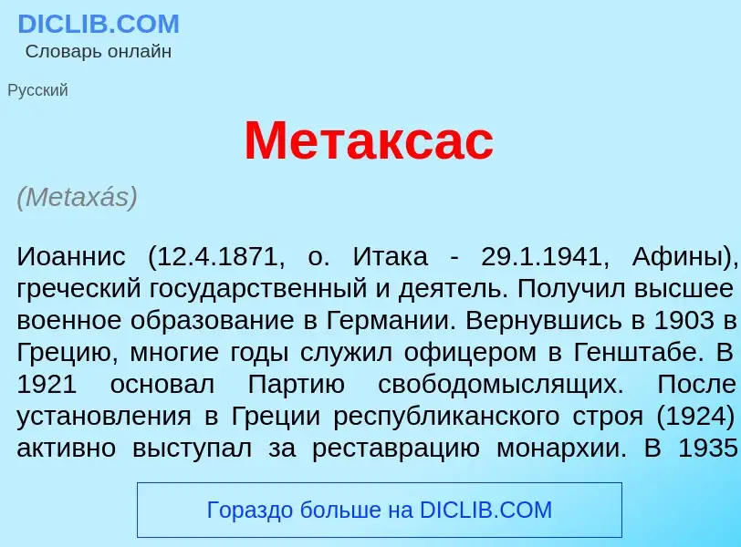 Что такое Метакс<font color="red">а</font>с - определение