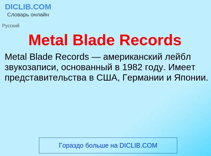 What is Metal Blade Records - meaning and definition