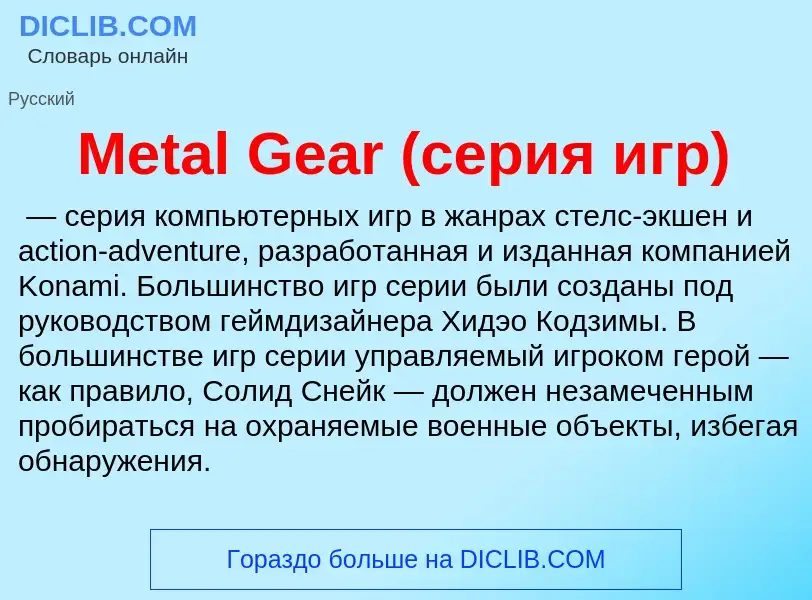 What is Metal Gear (серия игр) - meaning and definition