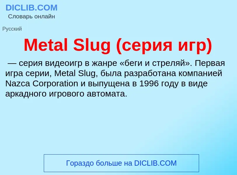 Was ist Metal Slug (серия игр) - Definition