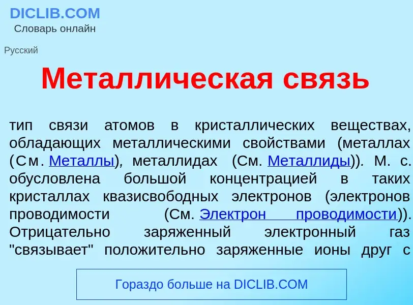 Qu'est-ce que Металл<font color="red">и</font>ческая связь - définition