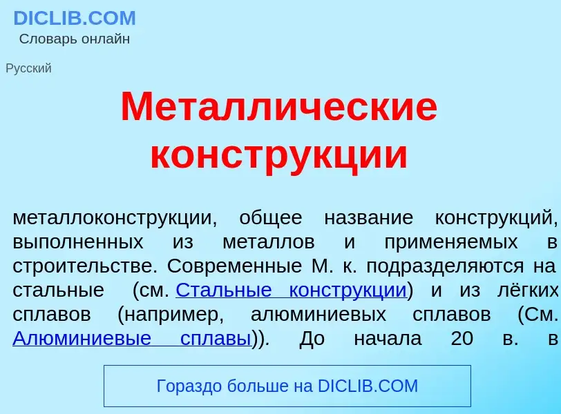 O que é Металл<font color="red">и</font>ческие констр<font color="red">у</font>кции - definição, sig