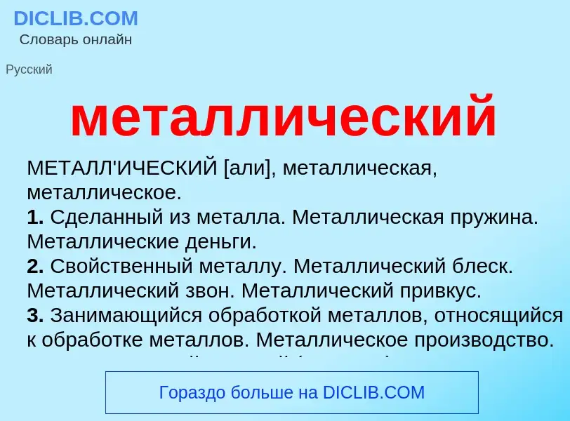 Что такое металлический - определение