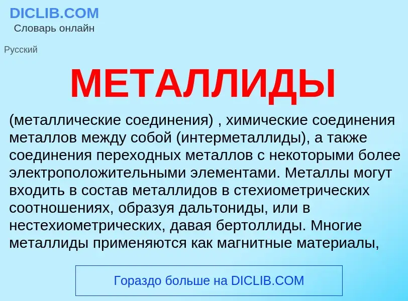 ¿Qué es МЕТАЛЛИДЫ? - significado y definición