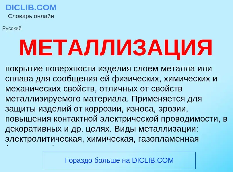 What is МЕТАЛЛИЗАЦИЯ - definition