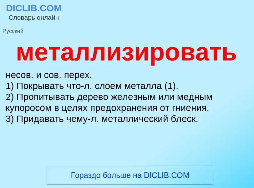 What is металлизировать - definition