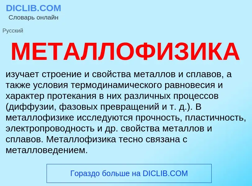 What is МЕТАЛЛОФИЗИКА - definition