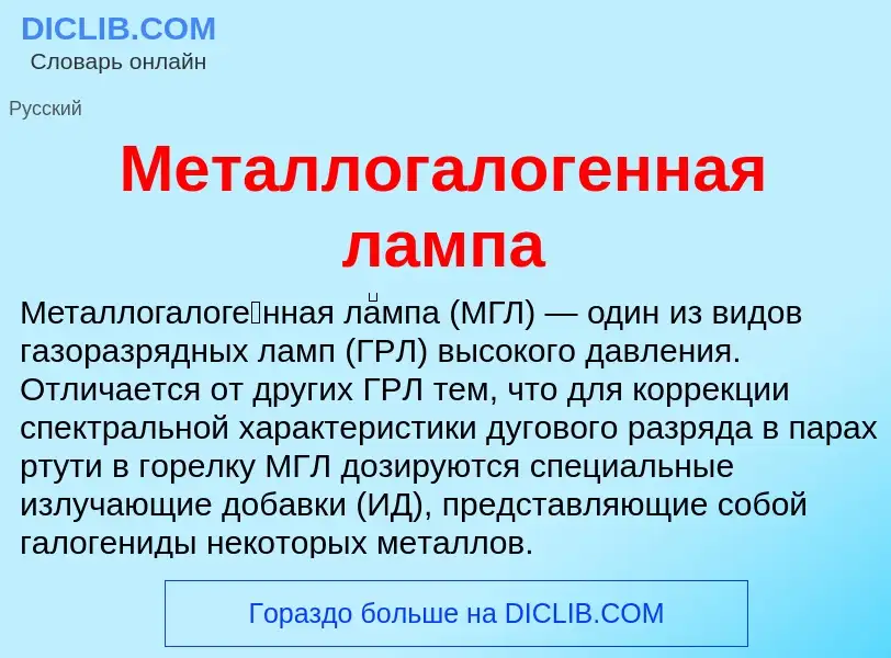 ¿Qué es Металлогалогенная лампа? - significado y definición