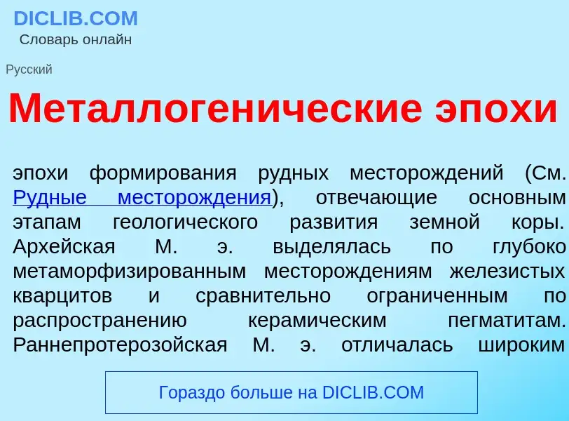 ¿Qué es Металлоген<font color="red">и</font>ческие эп<font color="red">о</font>хи? - significado y d