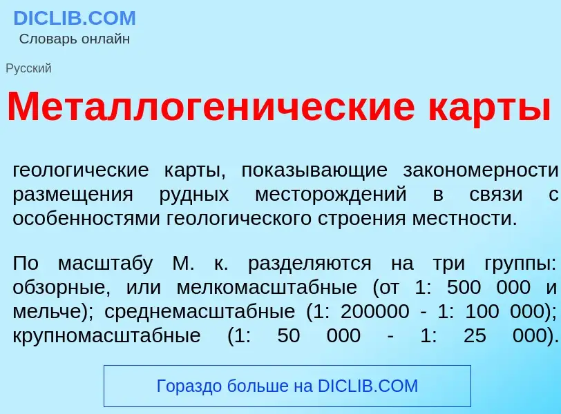 Qu'est-ce que Металлоген<font color="red">и</font>ческие к<font color="red">а</font>рты - définition