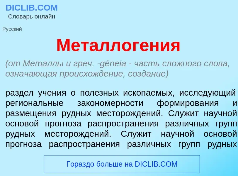 Что такое Металлог<font color="red">е</font>ния - определение