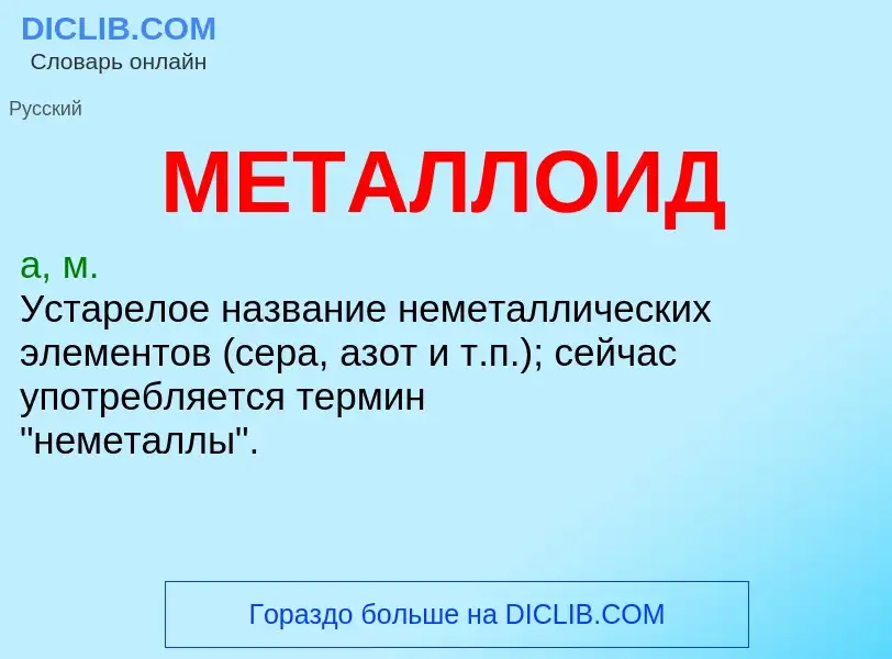 Wat is МЕТАЛЛОИД - definition