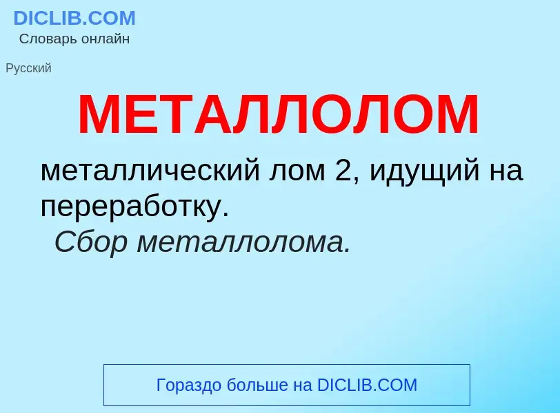 Wat is МЕТАЛЛОЛОМ - definition