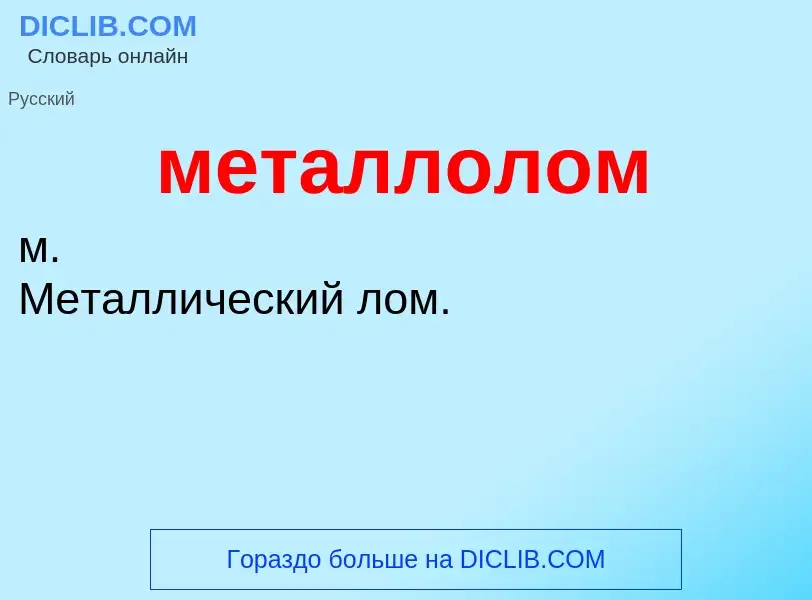 What is металлолом - definition