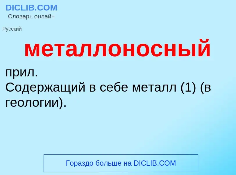 Wat is металлоносный - definition