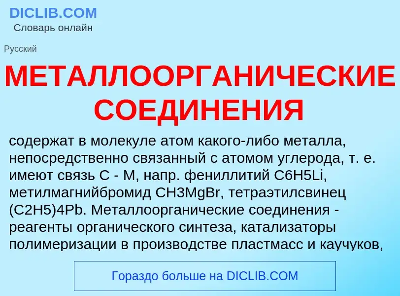 Wat is МЕТАЛЛООРГАНИЧЕСКИЕ СОЕДИНЕНИЯ - definition