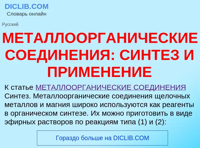 Что такое МЕТАЛЛООРГАНИЧЕСКИЕ СОЕДИНЕНИЯ: СИНТЕЗ И ПРИМЕНЕНИЕ - определение