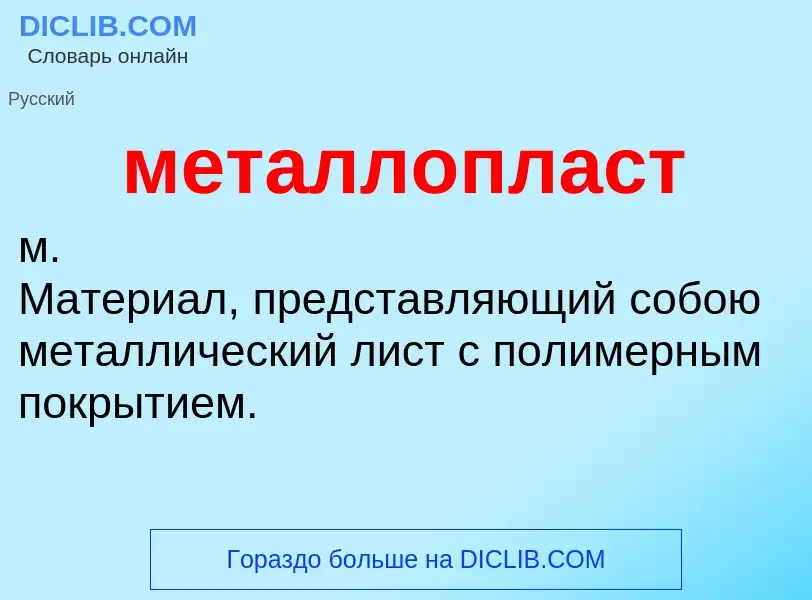 What is металлопласт - definition