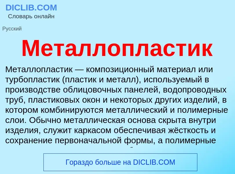 O que é Металлопластик - definição, significado, conceito