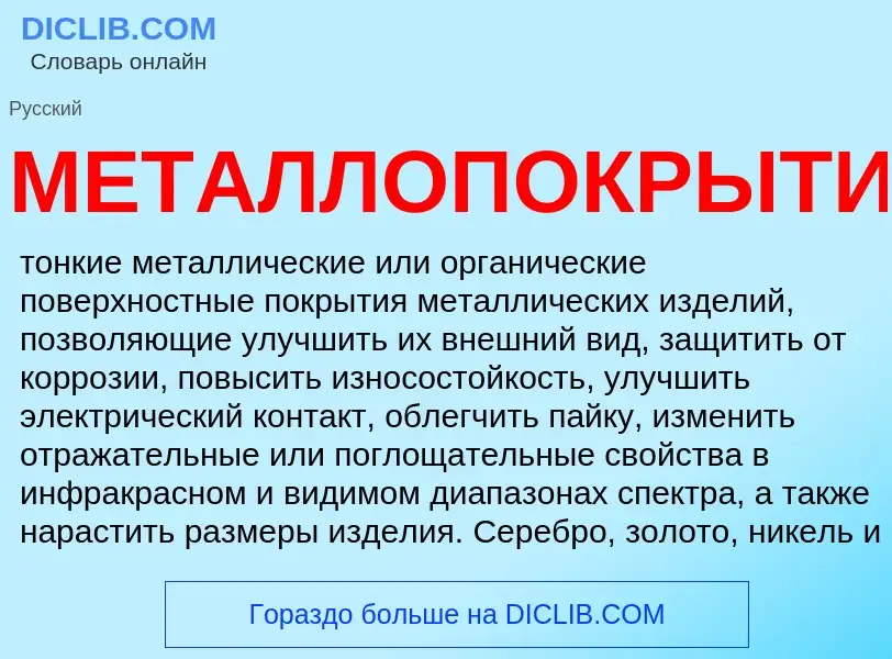 Что такое МЕТАЛЛОПОКРЫТИЯ - определение