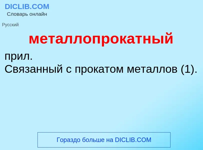 Wat is металлопрокатный - definition