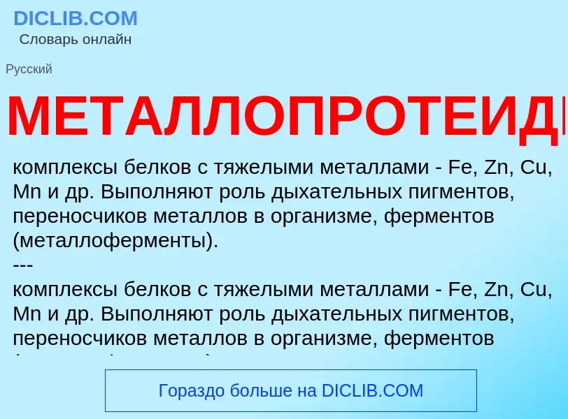 Wat is МЕТАЛЛОПРОТЕИДЫ - definition