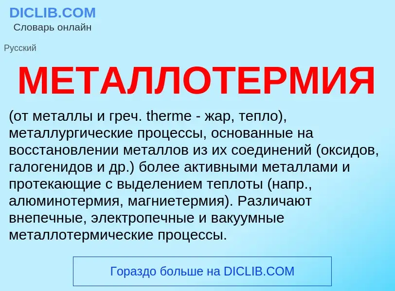 Что такое МЕТАЛЛОТЕРМИЯ - определение