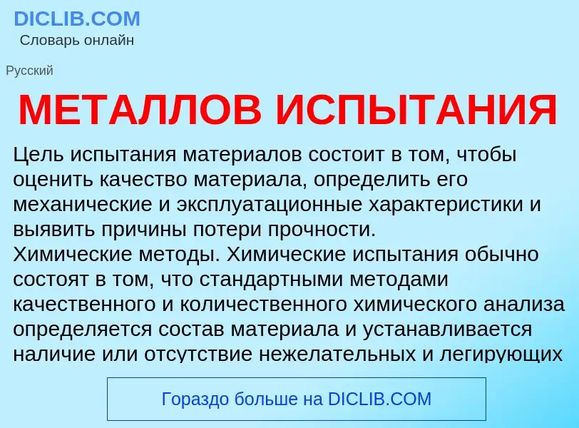 Wat is МЕТАЛЛОВ ИСПЫТАНИЯ - definition