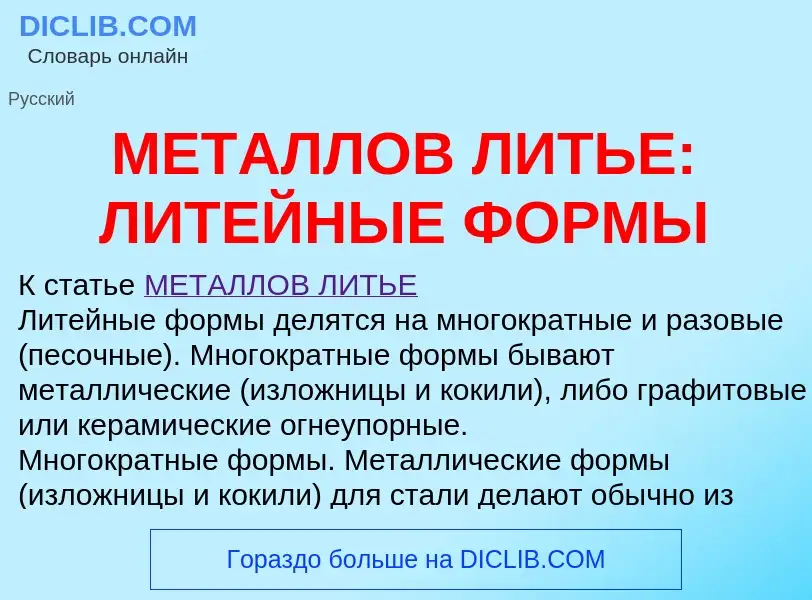 Что такое МЕТАЛЛОВ ЛИТЬЕ: ЛИТЕЙНЫЕ ФОРМЫ - определение